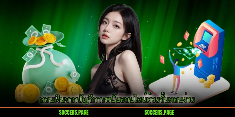 ถอนเงินจากบัญชีการพนันออนไลน์ด้วยขั้นตอนง่าย