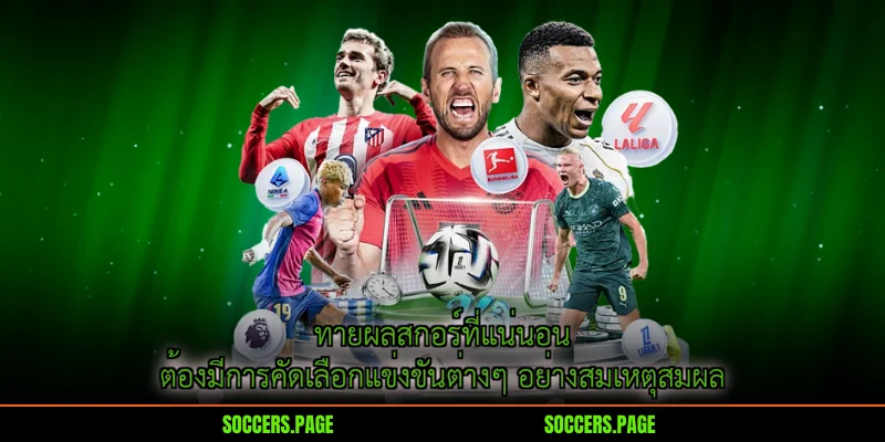 ทายผลสกอร์ที่แน่นอน ต้องมีการคัดเลือกแข่งขันต่างๆ อย่างสมเหตุสมผล