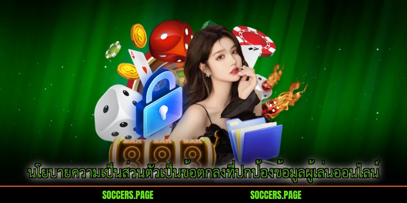 นโยบายความเป็นส่วนตัวเป็นข้อตกลงที่ปกป้องข้อมูลผู้เล่นออนไลน์