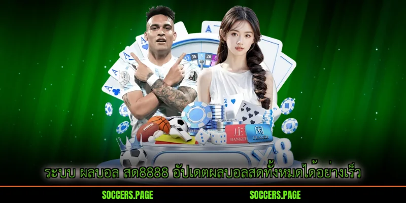 ระบบ ผลบอล สด8888 อัปเดตผลบอลสดทั้งหมดได้อย่างเร็ว