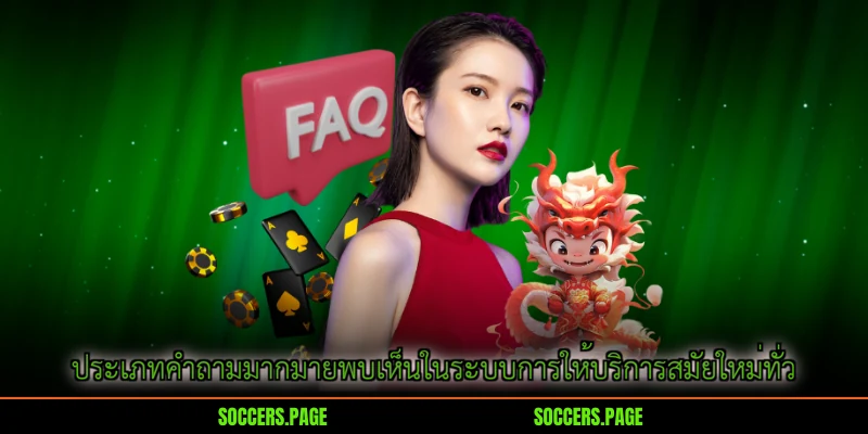 ประเภทคำถามมากมายพบเห็นในระบบการให้บริการสมัยใหม่ทั่ว