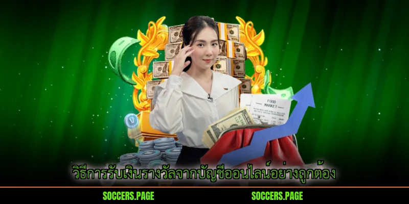 วิธีการรับเงินรางวัลจากบัญชีออนไลน์อย่างถูกต้อง