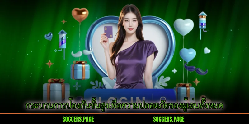 กระบวนการป้องกันขั้นสูงเพื่อความปลอดภัยของผู้เล่นทั้งหมด