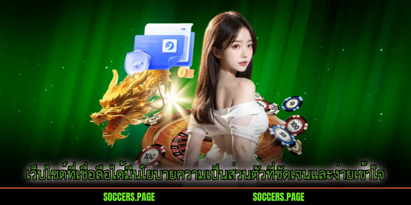 เว็บไซต์ที่เชื่อถือได้มีนโยบายความเป็นส่วนตัวที่ชัดเจนและง่ายเข้าใจ