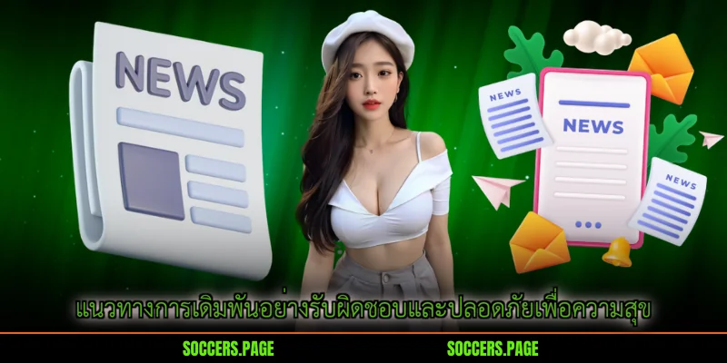 แนวทางการเดิมพันอย่างรับผิดชอบและปลอดภัยเพื่อความสุข